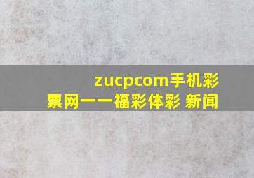 zucpcom手机彩票网一一福彩体彩 新闻